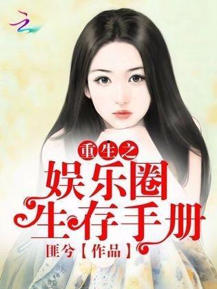 重生之霸占 娱乐圈,娱乐圈的霸占之路