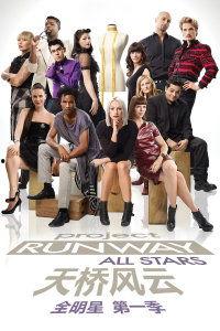 天桥风云全明星第一季