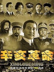 辛亥革命电视剧演员表